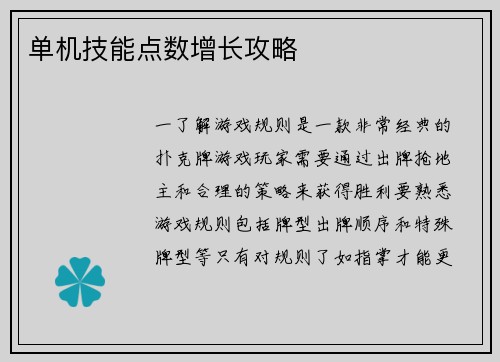 单机技能点数增长攻略