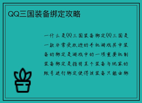 QQ三国装备绑定攻略