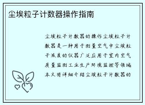 尘埃粒子计数器操作指南