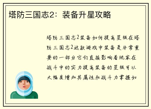塔防三国志2：装备升星攻略