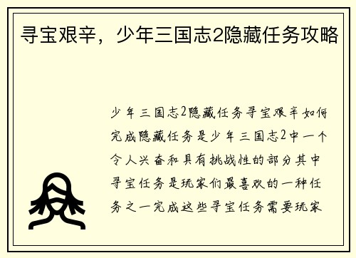 寻宝艰辛，少年三国志2隐藏任务攻略