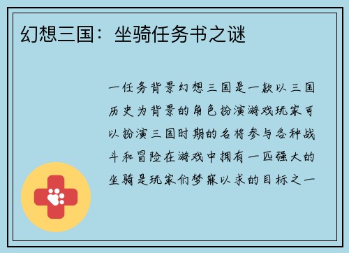 幻想三国：坐骑任务书之谜