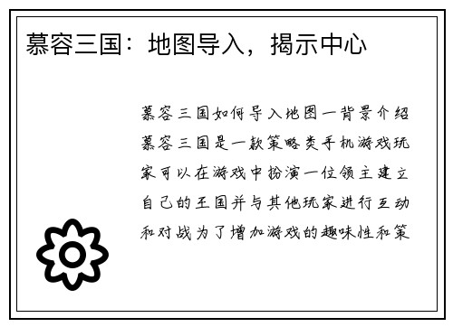 慕容三国：地图导入，揭示中心