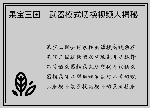 果宝三国：武器模式切换视频大揭秘