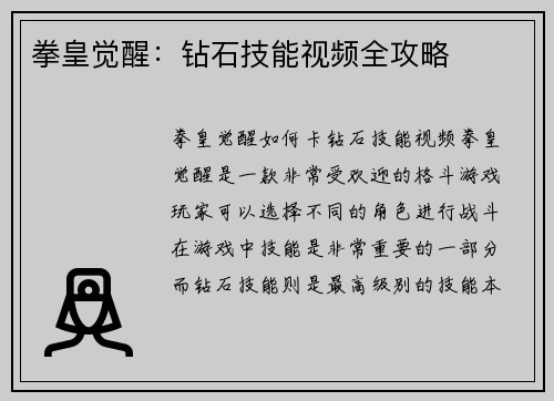 拳皇觉醒：钻石技能视频全攻略
