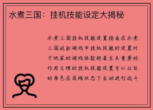 水煮三国：挂机技能设定大揭秘