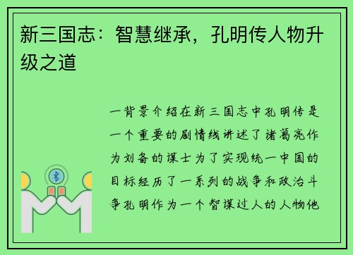 新三国志：智慧继承，孔明传人物升级之道