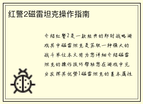 红警2磁雷坦克操作指南