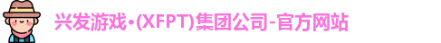 兴发游戏